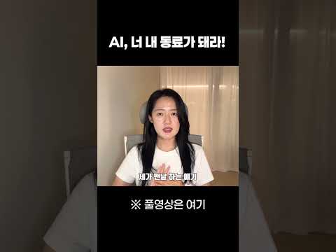 아직도 Ai를 글과 이미지 뽑는 기계로만 쓰고계세요?