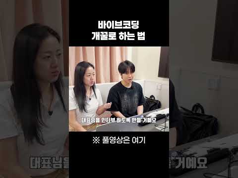 아무도 알려주지 않는 바이브코딩 개꿀로 하는 방법 #업무자동화 #ai #바이브코딩