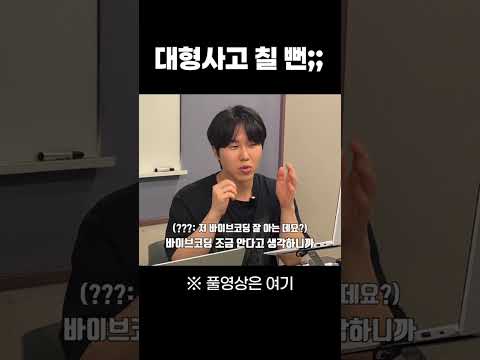 비개발자 바이브코딩의 위험성