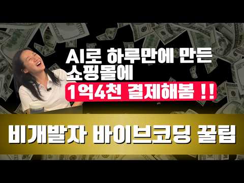 AX 공개컨설팅(feat.바이브코딩) | AI로 만든 쇼핑몰에서 1억 4천만원 결제 눌러봤습니다