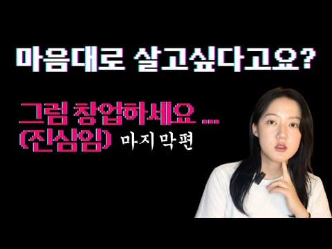 원하는 삶을 설계하는 창업 도전기 마지막편 | 월 순수익 N천, 자동화 끝낸 회사를 떠난 이유