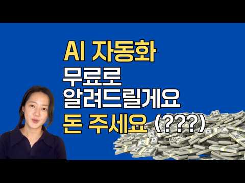강의 안 팝니다. 무료로 다 알려주면서 돈벌어요.