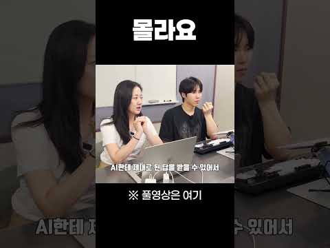모르면 AI한테 그냥 물어보지 마세요