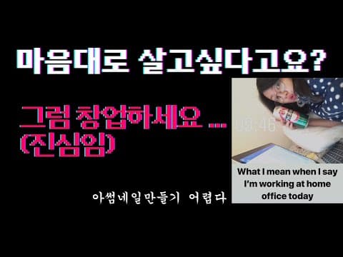 원하는 삶을 설계하는 창업 도전기 1편 | 물리적자유 그게 뭔데?